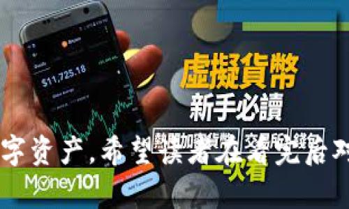   如何安全使用MyToken钱包地址进行加密货币交易 / 

 guanjianci MyToken,钱包地址,加密货币,安全交易 /guanjianci 

---
## 内容主体大纲

1. 引言
   - 什么是MyToken钱包？
   - MyToken钱包的功能与优势

2. 什么是钱包地址？
   - 钱包地址的定义
   - 钱包地址的种类

3. MyToken钱包地址的生成
   - 如何生成MyToken钱包地址
   - 钱包地址的导入与导出

4. 如何安全使用MyToken钱包地址？
   - 与安全相关的基本概念
   - 避免常见安全陷阱

5. 钱包地址的使用案例
   - 进行加密货币交易
   - 收发加密货币的步骤与注意事项

6. 持续管理MyToken钱包
   - 钱包地址的备份与恢复
   - 如何跟踪和管理资产

7. 结论
   - 总结MyToken钱包的使用价值
   - 鼓励用户采取安全措施

---

## 引言

### 什么是MyToken钱包？


MyToken钱包是一款提供多种加密货币管理功能的数字资产钱包。随着加密货币市场的逐步扩大，数字资产的安全管理尤为重要。MyToken钱包为用户提供了安全、便捷的数字资产管理体验。


### MyToken钱包的功能与优势


MyToken钱包支持多种加密货币的存储、交易和管理，具有用户友好的界面和强大的安全性。用户可以在平台上快速查看资产变化，进行交易和转账，实时掌握市场动态。


## 什么是钱包地址？

### 钱包地址的定义


钱包地址是加密货币交易的基础，是用户用于发送和接收加密货币的唯一标识符。每个钱包地址都是由一串数字和字母组成的，通常以特定字符开头，便于区分不同类型的加密货币。


### 钱包地址的种类


常见的钱包地址种类包括比特币地址（以1或3开头）、以太坊地址（以0x开头）等。每种地址都有其特定的格式和用途，用户在进行交易时必须确保使用正确的地址，以免发生资产的损失。


## MyToken钱包地址的生成

### 如何生成MyToken钱包地址


在MyToken钱包中，用户只需下载应用程序并进行注册，即可自动生成一个独特的钱包地址。这个地址将用于所有的加密货币交易，用户需妥善保存。


### 钱包地址的导入与导出


MyToken钱包还支持导入和导出功能，用户若在其他平台已经拥有加密货币，可以将对应的地址导入到MyToken钱包中，便捷管理。同时，用户也可以将MyToken钱包的地址导出到其他钱包中，以便于更灵活的交易和使用。


## 如何安全使用MyToken钱包地址？

### 与安全相关的基本概念


在使用MyToken钱包前，了解与钱包相关的安全概念是非常重要的。这包括私钥、公钥的概念以及如何防范网络诈骗、钓鱼攻击等。


### 避免常见安全陷阱


用户在使用MyToken钱包时，应定期更新密码，开启双因素认证，避免将私钥透露给任何人。同时，需确保在可信的网络环境下进行交易。


## 钱包地址的使用案例

### 进行加密货币交易


用户可以通过MyToken钱包地址进行加密货币的买卖交易，其过程通常包括选择交易对、输入钱包地址等步骤，确保资产安全。


### 收发加密货币的步骤与注意事项


发送和接收加密货币需要注意确认地址的准确性，避免因输入错误而导致资产丢失。此外，对于大额交易，建议分小额进行，以降低风险。


## 持续管理MyToken钱包

### 钱包地址的备份与恢复


用户应定期备份MyToken钱包信息，以防止因手机丢失或应用损坏而导致的资产损失。备份可以通过导出私钥等方式完成。


### 如何跟踪和管理资产


MyToken钱包提供了资产追踪功能，用户可以实时查看各类加密货币的市场变化，进行有效的资产管理。


## 结论

### 总结MyToken钱包的使用价值


无论是新手还是经验丰富的投资者，MyToken钱包都提供了一种安全高效的方式来管理加密货币资产。用户只需掌握正确的使用方法及安全注意事项，即可轻松进行交易。


### 鼓励用户采取安全措施


最后，切记在加密货币投资中，安全永远是第一位的。希望每一位使用MyToken钱包的用户，能够在这个充满机遇的市场中，安全且高效地实现自己的投资目标。


---

## 相关问题

1. **MyToken钱包中的私钥和公钥是什么？**
2. **如何恢复丢失的MyToken钱包？**
3. **如何提升MyToken钱包的安全性？**
4. **MyToken钱包的交易费用如何计算？**
5. **MyToken钱包能否导入其他钱包的资产？**
6. **在使用MyToken钱包时，如何避免诈骗？**

---

### 1. MyToken钱包中的私钥和公钥是什么？

私钥和公钥的定义

私钥是用于证明钱包拥有者身份的一串字符，持有私钥即可完全掌控该钱包中的资产；而公钥则是可以公开的，用户可以放心地把公钥分享给其他人进行交易。


为什么私钥至关重要

私钥是唯一能够控制和转移钱包内资产的密码，丢失私钥就意味着无法找回资产。因此，用户必须妥善保管私钥，且应避免在网络上存储私钥信息。


保护私钥的方法

用户可以选择使用纸质钱包、硬件钱包等离线保存私钥的方式，有效防止黑客入侵。同时，建议用户定期更换私钥并使用密码管理工具进行保管。


公钥的使用场景

公钥主要用于接收加密货币，用户可以将公钥分享给朋友或在交易所交易。使用公钥进行交易时不会泄露私钥，因此公钥较为安全。


### 2. 如何恢复丢失的MyToken钱包？

丢失钱包的常见情景

用户在使用MyToken的过程中可能会因为手机丢失、应用删除或更换手机等原因而导致钱包无法访问。对于这些情况，用户需要具备恢复钱包的手段。


使用助记词恢复钱包

MyToken钱包在创建时会生成助记词，用户需要将其安全地记录下来。若丢失钱包，可以通过输入助记词来恢复钱包及其资产。


避免丢失的最佳实践

用户应在安全的地方保存助记词，并进行物理备份。如使用专门的备份工具，确保即使设备出现问题，也能顺利恢复钱包。


联系技术支持的可能性

如果以上方法无效，用户可以尝试联系MyToken的客户支持服务寻求帮助。但要注意，客户支持一般无法恢复私钥，因此演练备份和恢复过程显得尤为重要。


### 3. 如何提升MyToken钱包的安全性？

修改密码

用户使用MyToken钱包时，定期更改密码是一个重要的安全措施。为了防止未经授权的访问，建议用户使用长且复杂的密码，结合数字、字母和符号。


启用双因素认证（2FA）

双因素认证为用户提供了一道额外的安全防线，即使密码被破解，只有通过其他认证方式（如手机短信、电子邮件确认）才能登录。这能有效提升账户的安全性。


保持软件更新

用户应定期检查MyToken钱包的更新版本，确保获得最新的安全补丁。此外，更新操作系统和应用程序也能降低潜在的安全风险。


定期检查账户活动

用户应定期登录MyToken钱包，检查账户活动和交易记录，确保所有交易都是自己授权的。一旦发现异常，应立即采取措施，如更改密码等。


避开公共网络交易

在公共Wi-Fi环境下进行加密货币交易存在风险，黑客可能通过网络监听用户的数据。建议用户在安全、私密的网络环境下进行交易。


### 4. MyToken钱包的交易费用如何计算？

交易费用的定义

交易费用是用户在进行加密货币交易时需要支付的费用，用于补偿矿工或网络验证者处理交易的工作。不同的区块链网络和交易所，交易费用有所不同。


MyToken钱包的费用结构

在MyToken钱包中，交易费用通常是动态的，根据网络拥堵情况波动。当网络繁忙时，费用会上涨，反之则会降低。User可以选择不同的支付费用来优先处理交易。


如何减少交易费用

用户可以通过选择非高峰时间进行交易，来避免支出过高的费用。此外，通过设置较低的费用，用户也可以在接纳较长等待时间的情况下节省费用。


了解市场行情

在进行交易之前，用户应先了解当前的市场行情，选择适合的交易时机。通常情况下，市场低迷时，交易费用可能会下降，反之亦然。


### 5. MyToken钱包能否导入其他钱包的资产？

资产导入的便利性

MyToken钱包支持用户从其他钱包导入加密资产。用户只需使用私钥或助记词进行导入，即可将其它钱包中的资产迁移至MyToken钱包。


导入的步骤

导入资产时，用户可以选择“导入钱包”选项，然后输入相应的私钥/助记词，确认无误后，即可将资产成功导入到MyToken钱包中。


注意事项

在导入资产过程中，确保私钥和助记词的安全和准确至关重要。任何错误都有可能导致资产永久性损失，因此务必小心处理。


多钱包资产的管理

通过MyToken钱包，用户可以集中管理多个钱包的资产，方便进行实时监控与交易操作。这在多个交易平台间转移资产时，非常便利。


### 6. 在使用MyToken钱包时，如何避免诈骗？

认识常见的诈骗手法

加密货币行业因其匿名性，吸引了大量的诈骗行为。用户需要保持警觉，特别是钓鱼邮件、假冒交易平台等常见诈骗手法。


保持警惕

遇到声称提供交易机会、投资建议或高额回报的消息时，要保持谨慎心态，千万不要轻易点击链接或随意提供个人信息。


验证网站的真实性

在进行任何交易前，应确认网站的URL地址和过往交易记录，避免在假冒网站上进行操作。此外，用户也可以通过搜索查看相关评价和反馈。


定期进行安全教育

用户可以通过参加线上安全课程或阅读相关资料，提升自身对网络诈骗的认识和防范意识，确保在整个使用过程中保持警惕。


---

以上是关于MyToken钱包以及相关问题的详细介绍，确保用户能够安全、高效地管理和使用其数字资产。希望读者在看完后对MyToken钱包有一个全面的了解。