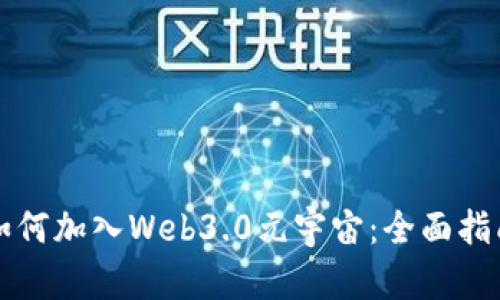 如何加入Web3.0元宇宙：全面指南