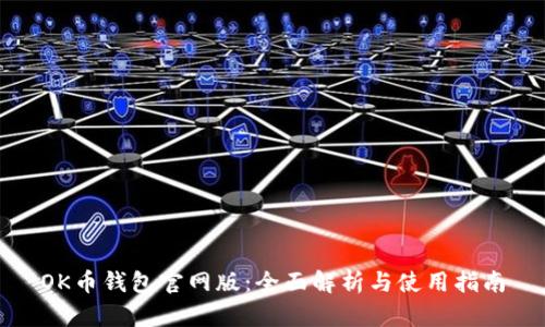 OK币钱包官网版：全面解析与使用指南