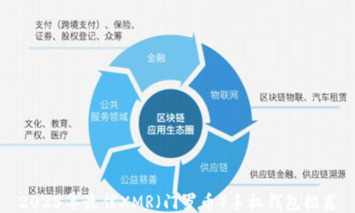 
2023年最佳XMR（门罗币）手机钱包推荐