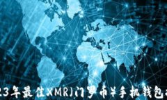 2023年最佳XMR（门罗币）手