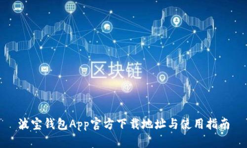 波宝钱包App官方下载地址与使用指南