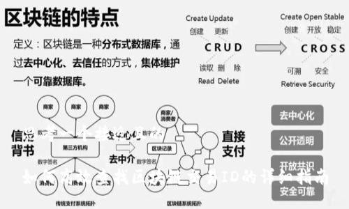 思考一个接近且的

如何高效查找区块链交易ID的详细指南