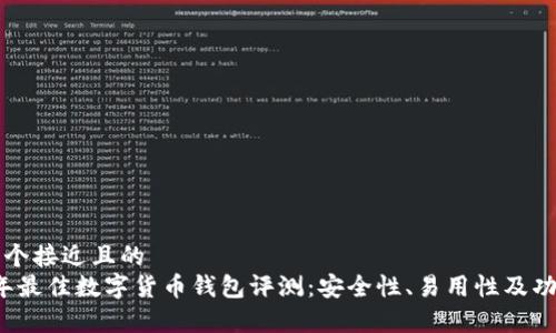 思考一个接近且的  
2023年最佳数字货币钱包评测：安全性、易用性及功能分析