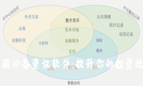 币圈必备资讯软件：提升你的投资效率