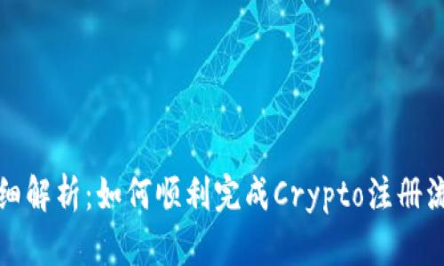 详细解析：如何顺利完成Crypto注册流程