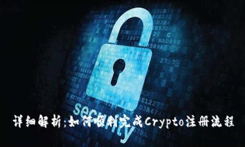 详细解析：如何顺利完成Crypto注册流程