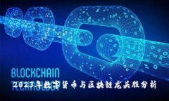 2023年数字货币与区块链龙