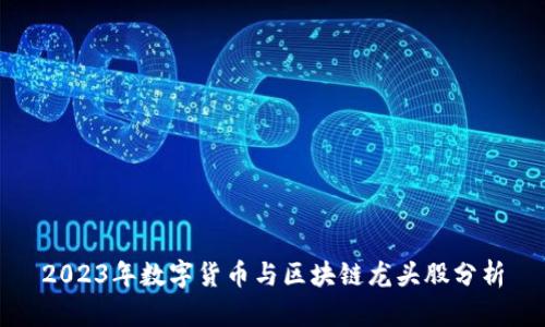 2023年数字货币与区块链龙头股分析