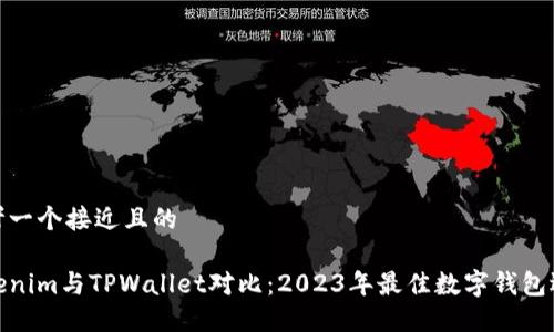 思考一个接近且的

Tokenim与TPWallet对比：2023年最佳数字钱包选择