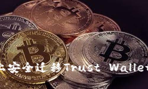 如何在新手机上安全迁移Trust Wallet：详尽步骤指南