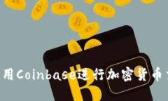 如何在中国使用Coinbase进行