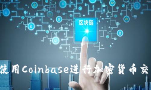 如何在中国使用Coinbase进行加密货币交易：全面指南