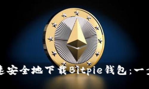 如何快速安全地下载Bitpie钱包：一步步指南