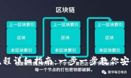 USDT下载流程详细指南：一步一步教你安全获取USDT