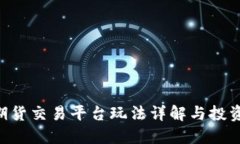 BTC期货交易平台玩法详解