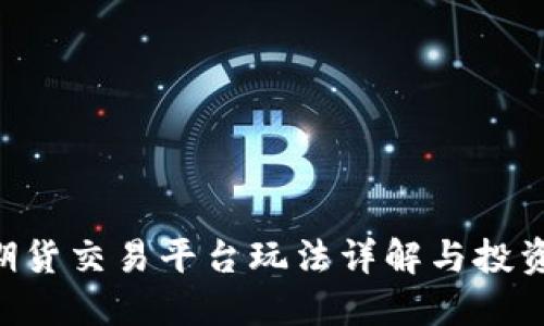 BTC期货交易平台玩法详解与投资策略