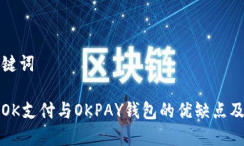 思考和关键词

深入探讨OK支付与OKPAY钱包的优缺点及应用场景