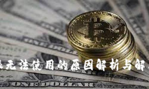 比特派无法使用的原因解析与解决方案