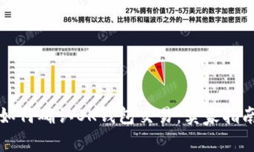 如何确认OK钱包交易：卖家指南