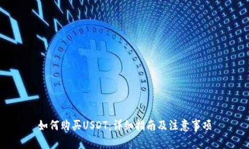 如何购买USDT：详细指南及注意事项