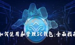 如何使用和管理SC钱包：全