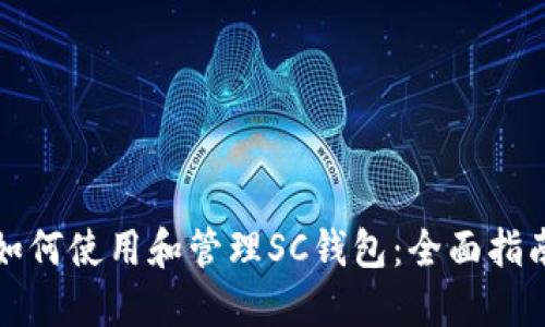 如何使用和管理SC钱包：全面指南