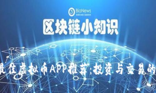 2023年最佳虚拟币APP推荐：投资与交易的首选平台