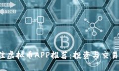 2023年最佳虚拟币APP推荐：