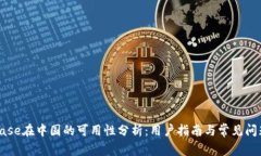 Coinbase在中国的可用性分析