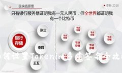 如何设置Tokenim多重签名全