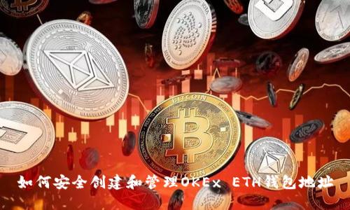 如何安全创建和管理OKEx ETH钱包地址