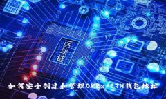 如何安全创建和管理OKEx