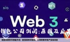 门罗钱包公司倒闭：原因