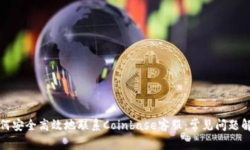 如何安全高效地联系Coinbase客服：常见问题解答