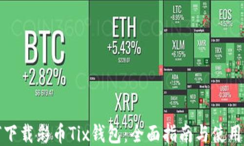 
如何下载彩币Tix钱包：全面指南与使用技巧