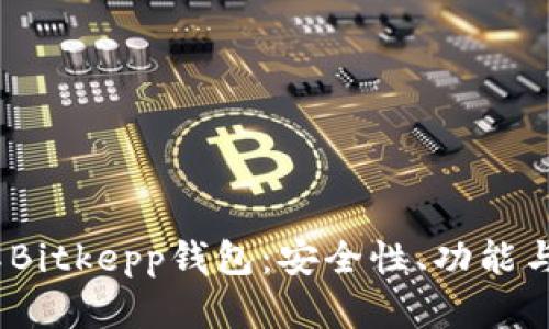  深入了解Bitkepp钱包：安全性、功能与用户体验