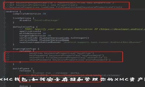 XMC钱包：如何安全存储和管理你的XMC资产？