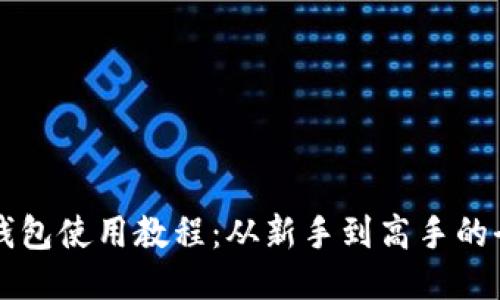 狗狗币钱包使用教程：从新手到高手的全面指南