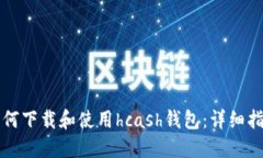 如何下载和使用hcash钱包：