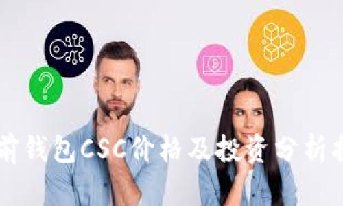 当前钱包CSC价格及投资分析指南