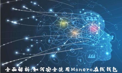 
全面解析：如何安全使用Monero在线钱包