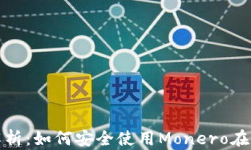 
全面解析：如何安全使用Monero在线钱包