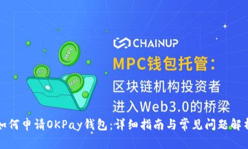 如何申请OKPay钱包：详细指南与常见问题解析