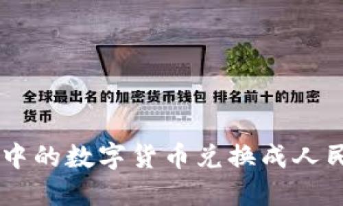 如何将OK钱包中的数字货币兑换成人民币的详细指南