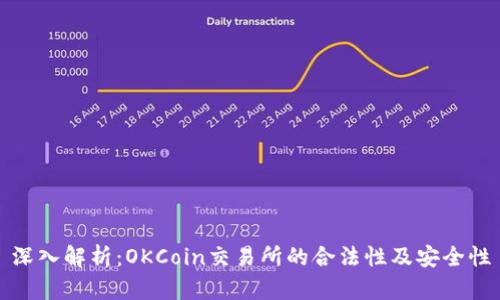 深入解析：OKCoin交易所的合法性及安全性