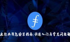 以太经典钱包安装指南：