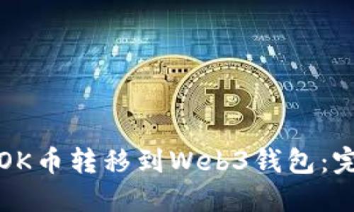 如何将OK币转移到Web3钱包：完整指南