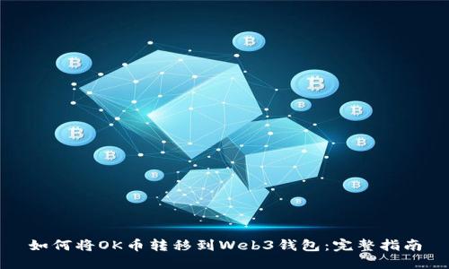 如何将OK币转移到Web3钱包：完整指南