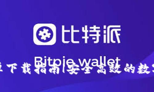 Bitpie钱包安卓下载指南|安全高效的数字资产管理平台